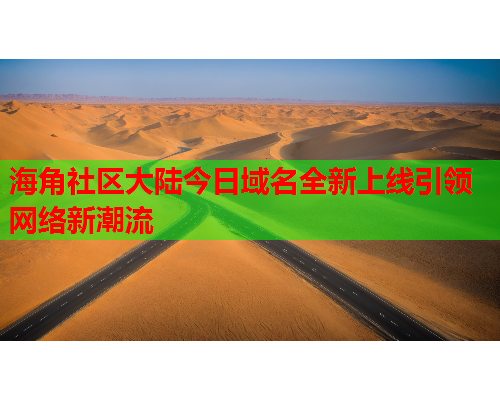 海角社区大陆今日域名全新上线引领网络新潮流  第1张