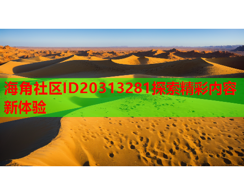 海角社区ID20313281探索精彩内容新体验  第1张