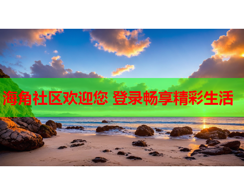 海角社区欢迎您 登录畅享精彩生活  第1张