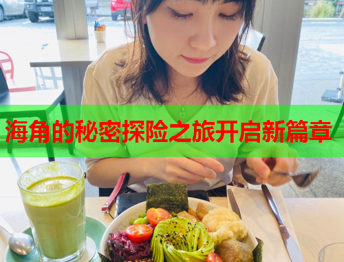 海角的秘密探险之旅开启新篇章  第1张