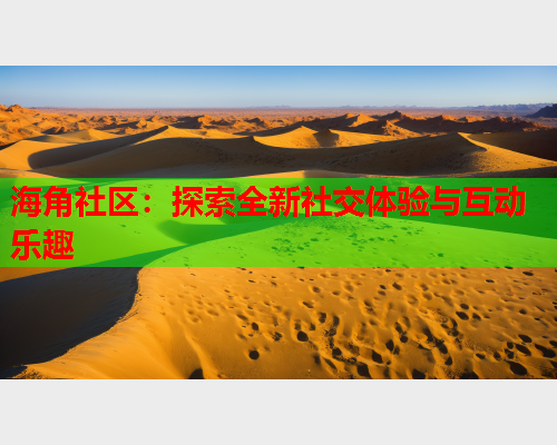 海角社区：探索全新社交体验与互动乐趣  第1张