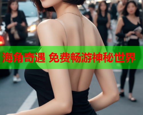 海角奇遇 免费畅游神秘世界  第1张