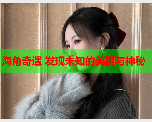 海角奇遇 发现未知的美丽与神秘  第1张