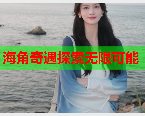 海角奇遇探索无限可能  第1张