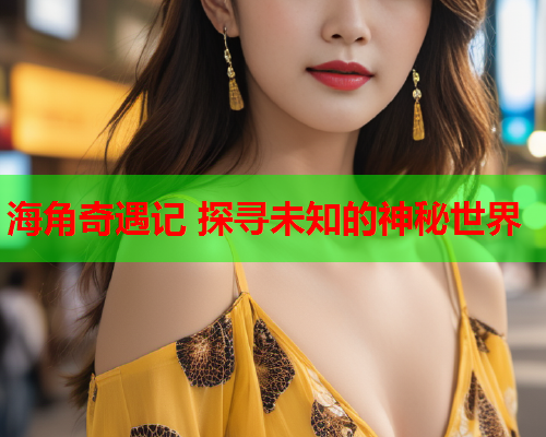 海角奇遇记 探寻未知的神秘世界  第1张