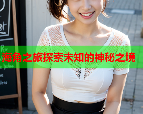 海角之旅探索未知的神秘之境  第2张
