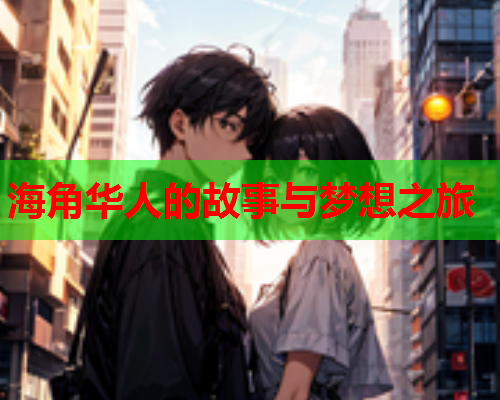 海角华人的故事与梦想之旅  第2张
