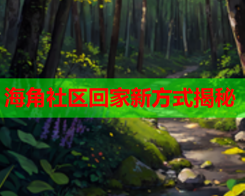 海角社区回家新方式揭秘  第2张