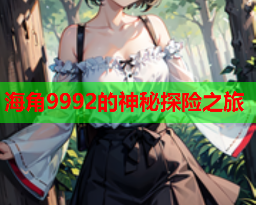 海角9992的神秘探险之旅  第1张