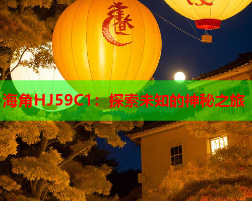 海角HJ59C1：探索未知的神秘之旅  第2张