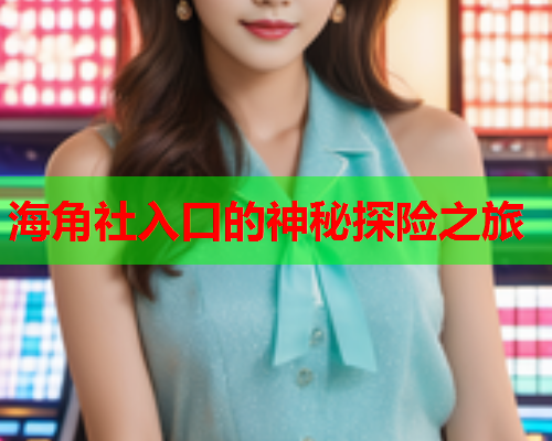 海角社入口的神秘探险之旅  第1张