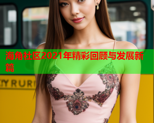 海角社区2021年精彩回顾与发展新篇  第1张