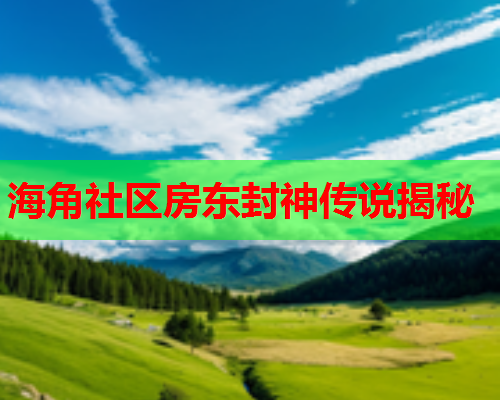 海角社区房东封神传说揭秘  第2张