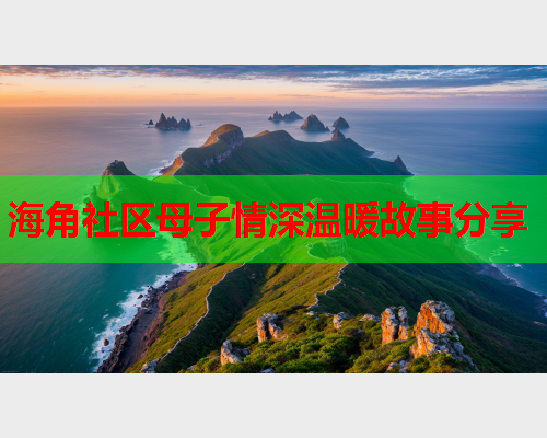 海角社区母子情深温暖故事分享  第2张