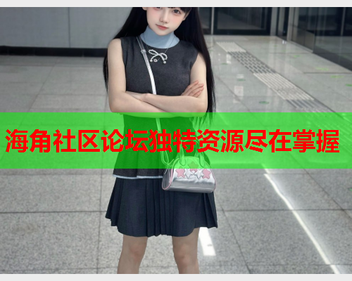 海角社区论坛独特资源尽在掌握  第2张