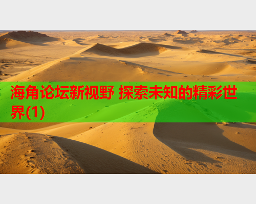 海角论坛新视野 探索未知的精彩世界(1)  第1张