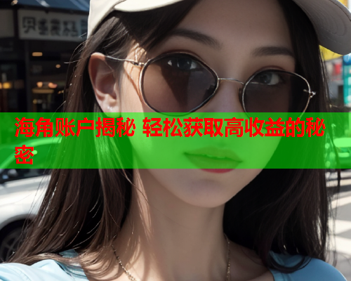 海角账户揭秘 轻松获取高收益的秘密  第1张