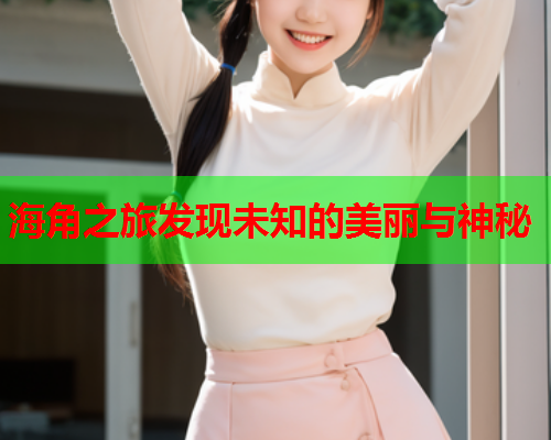 海角之旅发现未知的美丽与神秘  第1张