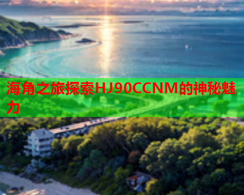 海角之旅探索HJ90CCNM的神秘魅力  第1张
