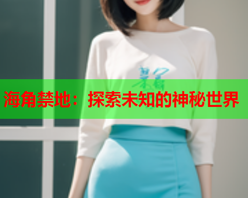 海角禁地：探索未知的神秘世界  第2张