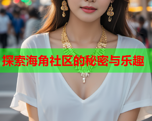探索海角社区的秘密与乐趣  第2张