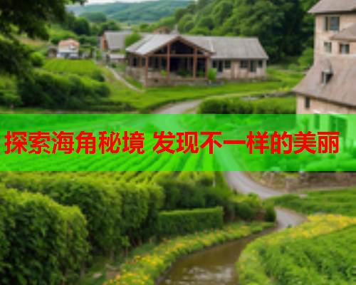 探索海角秘境 发现不一样的美丽  第1张