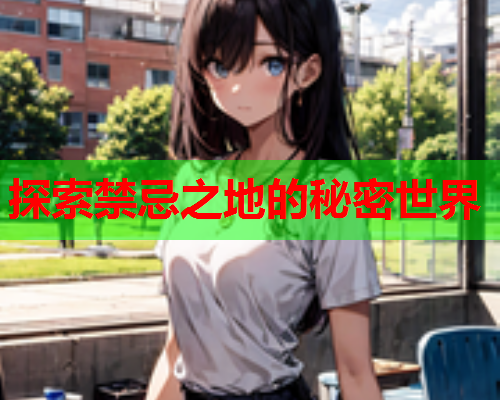 探索禁忌之地的秘密世界  第1张