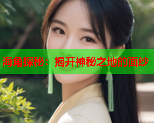 海角探秘：揭开神秘之地的面纱  第1张
