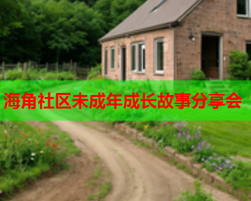海角社区未成年成长故事分享会  第1张