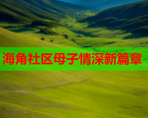 海角社区母子情深新篇章  第1张