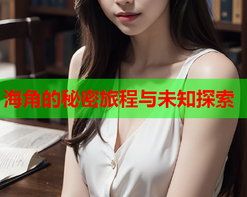 海角的秘密旅程与未知探索  第1张