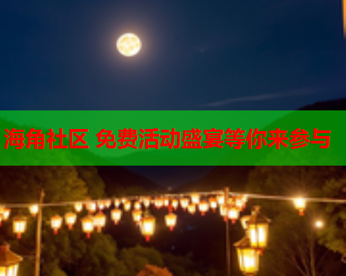 海角社区 免费活动盛宴等你来参与  第2张