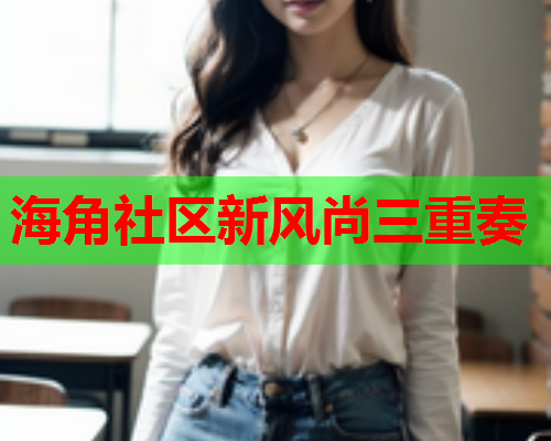 海角社区新风尚三重奏  第1张