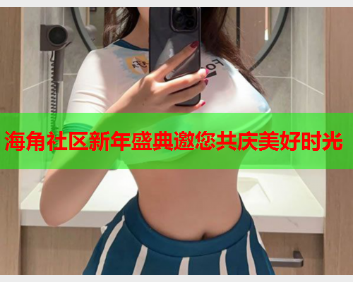 海角社区新年盛典邀您共庆美好时光  第1张